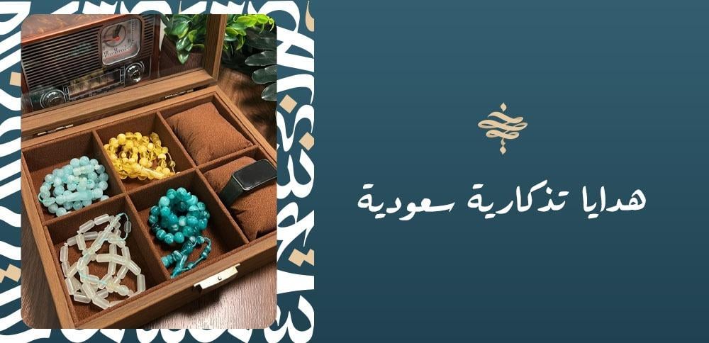 هدايا تذكارية سعودية