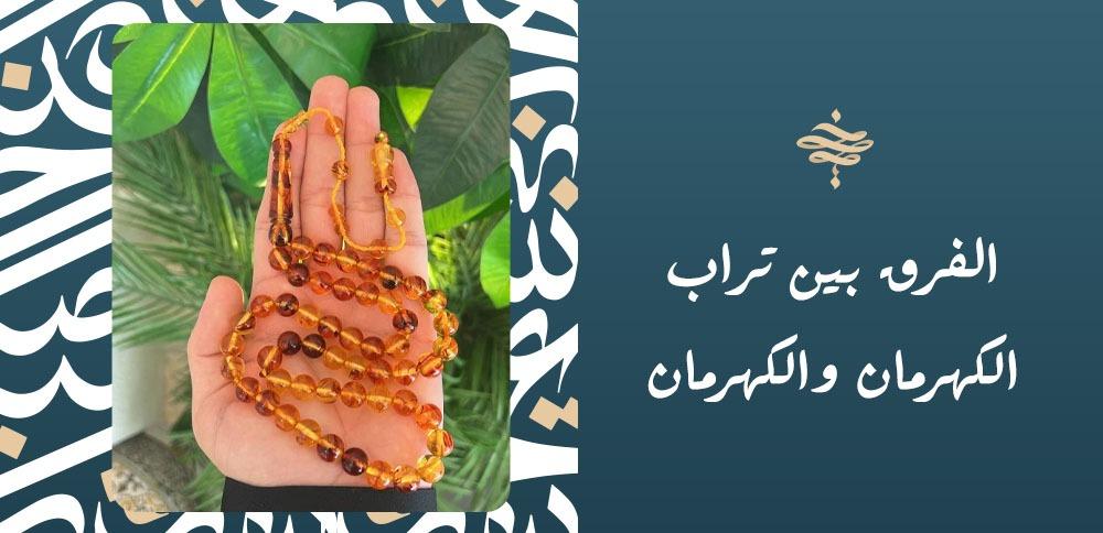 الفرق بين تراب الكهرمان والكهرمان