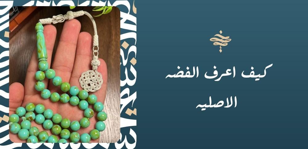 كيف اعرف الفضه الاصليه