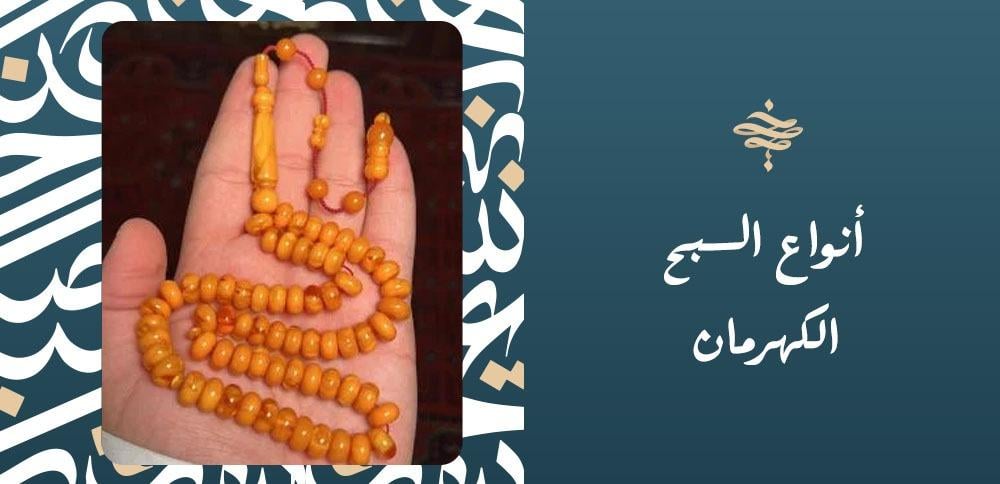 أنواع السبح الكهرمان