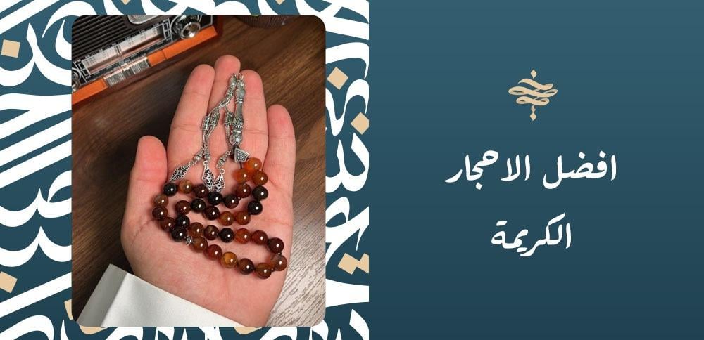 افضل الاحجار الكريمة