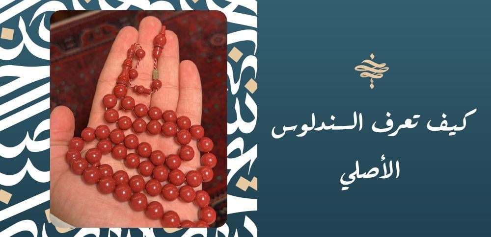 كيف تعرف السندلوس الأصلي