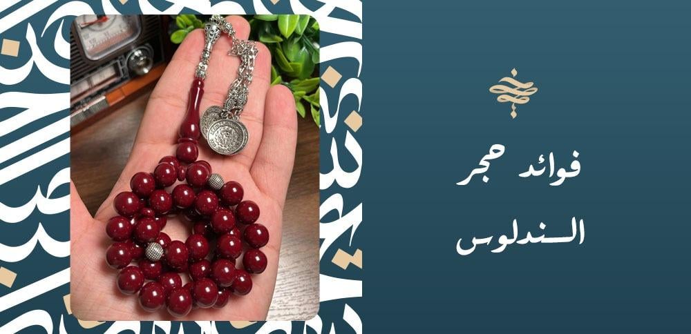 فوائد حجر السندلوس
