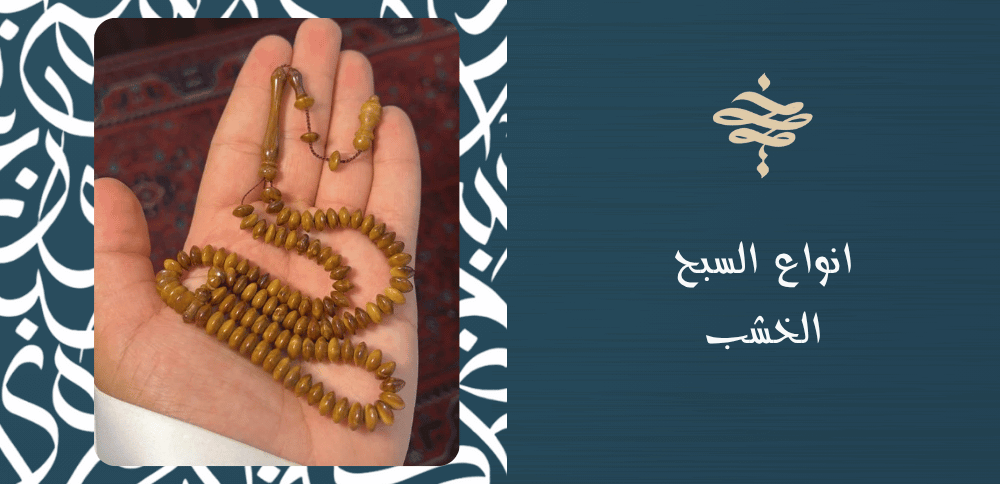 انواع السبح الخشب