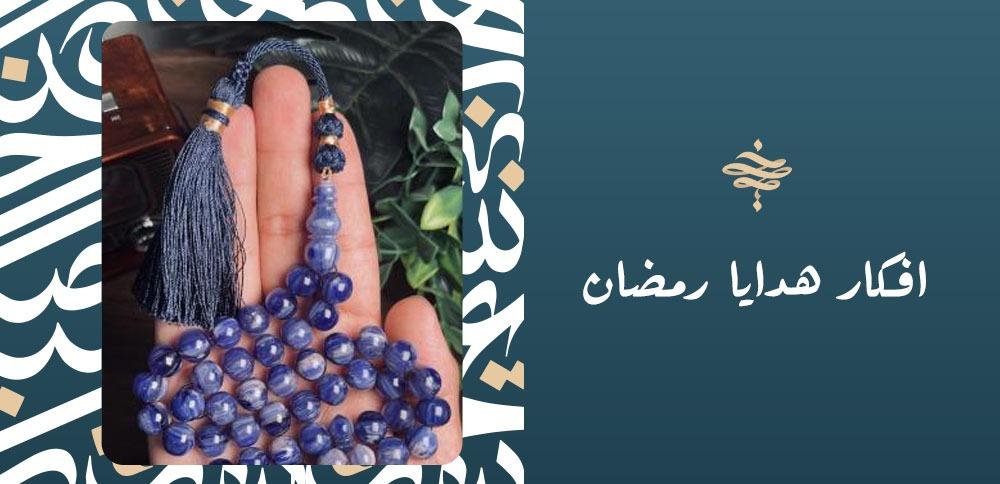 افكار هدايا رمضان