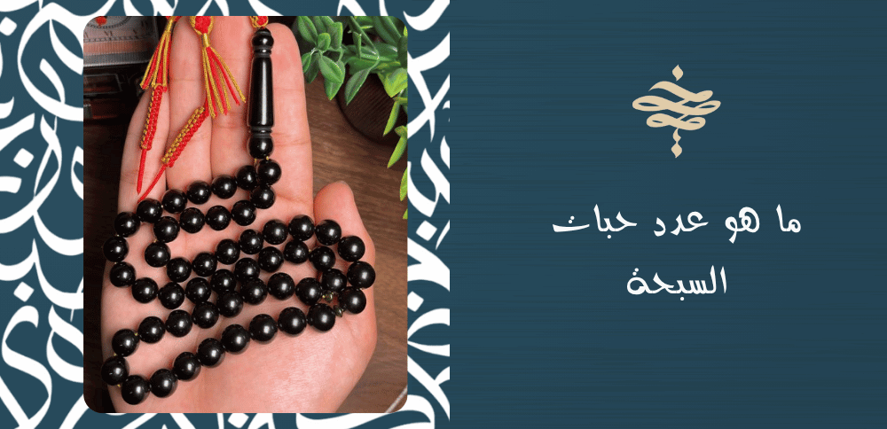 ما هو عدد حبات السبحة
