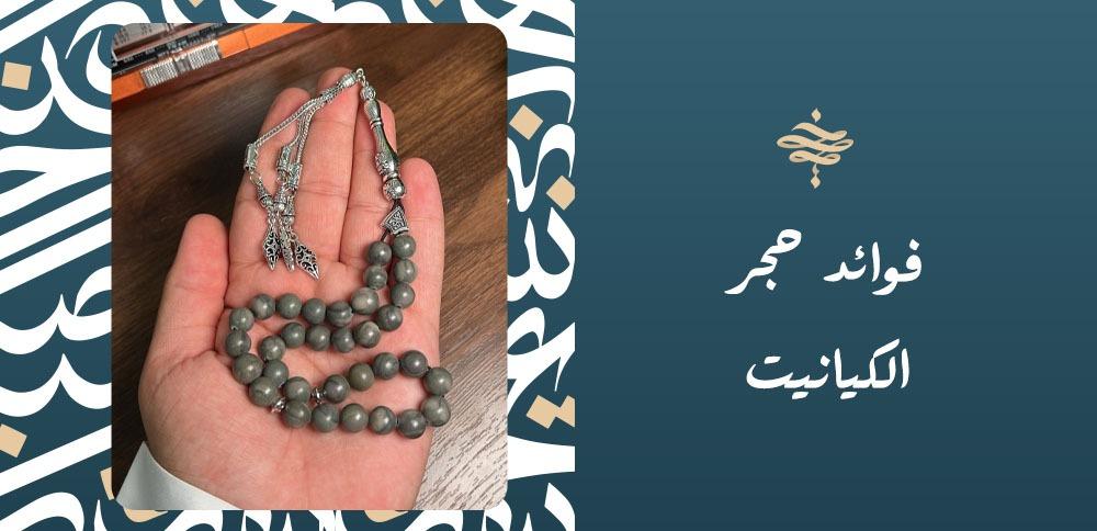 فوائد حجر الكيانيت