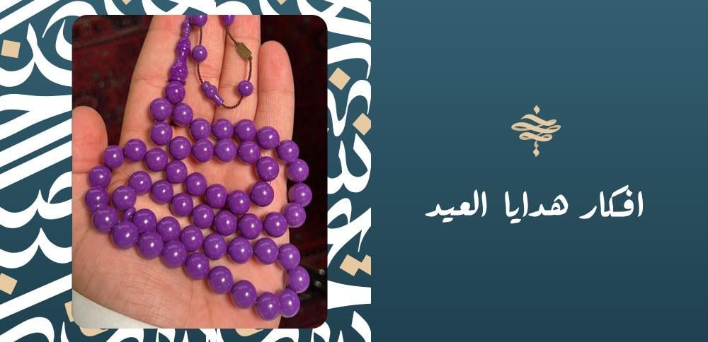 افكار هدايا العيد