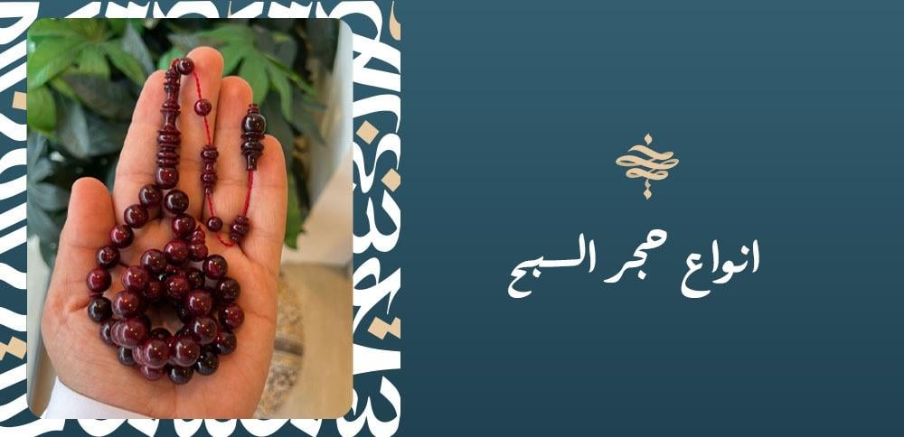 انواع حجر السبح