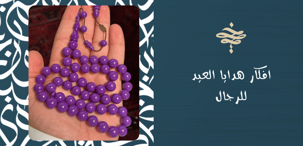 افكار هدايا العيد للرجال
