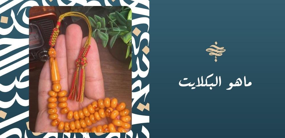 ماهو البكلايت