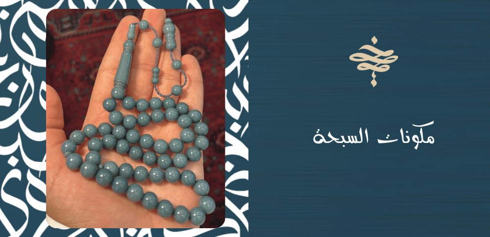 مكونات السبحة