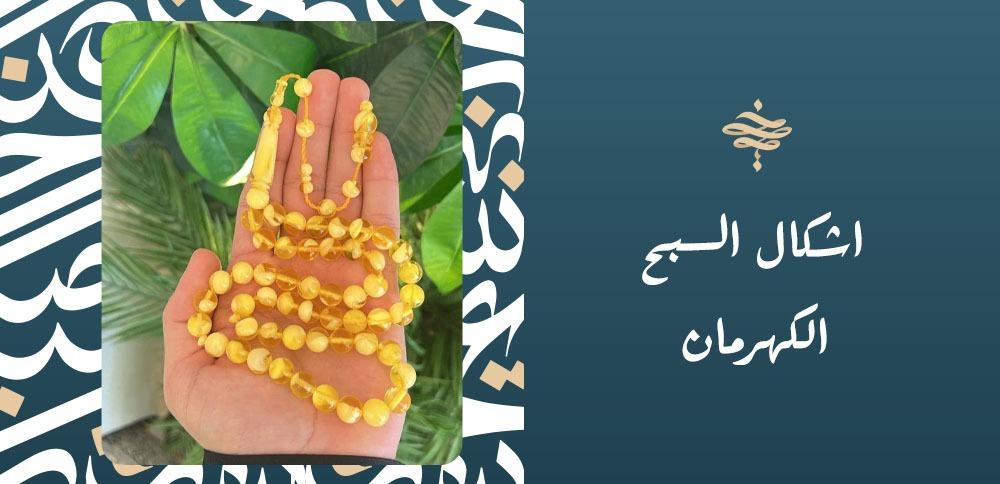 اشكال السبح الكهرمان