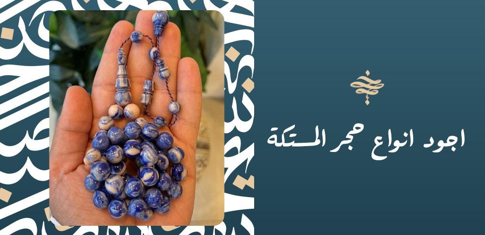 اجود انواع حجر المستكة
