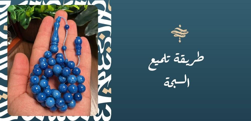 طريقة تلميع السبحة