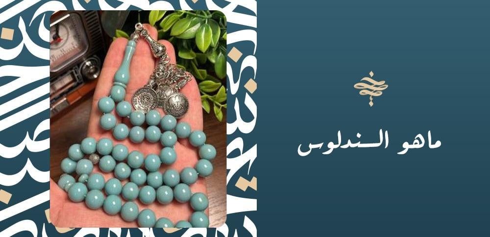 ماهو السندلوس