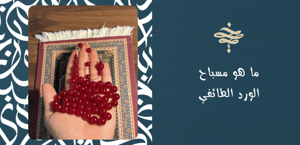 ما هو مسباح الورد الطائفي