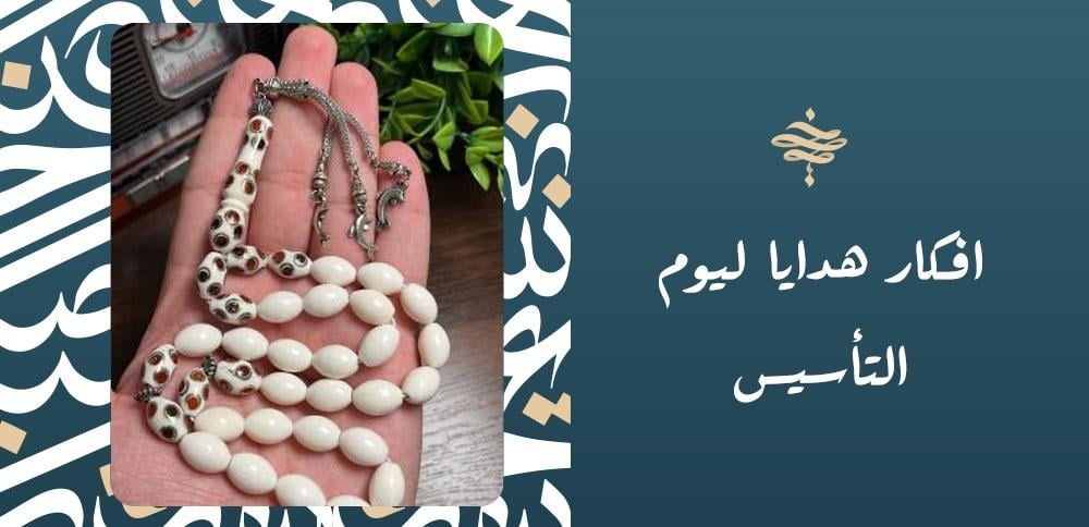 افكار هدايا ليوم التأسيس