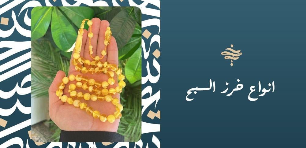 انواع خرز السبح انواع خرز السبح