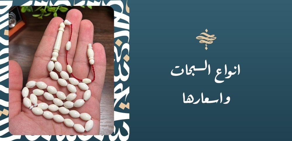 انواع السبحات واسعارها