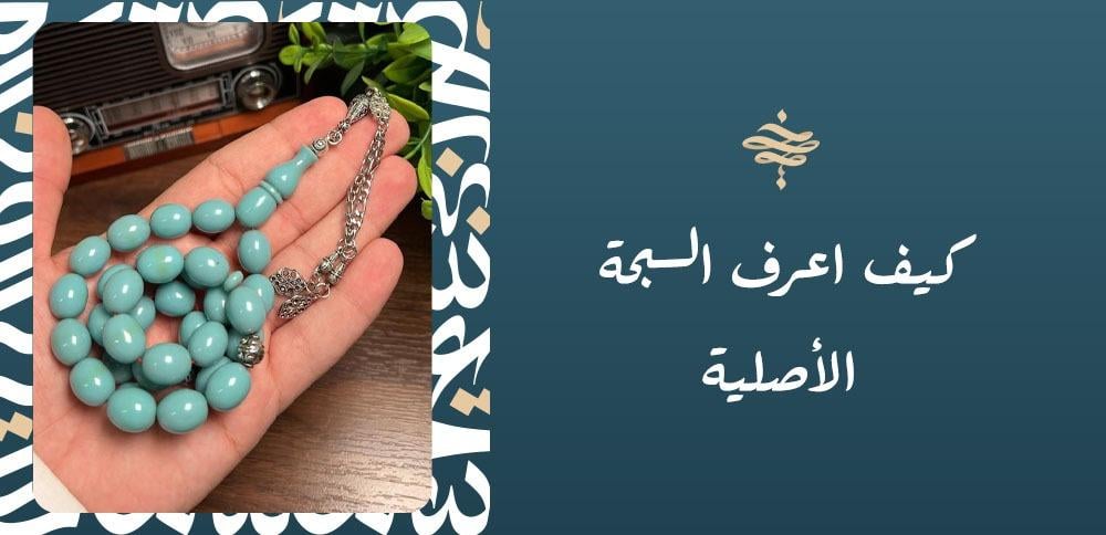 كيف اعرف السبحة الأصلية
