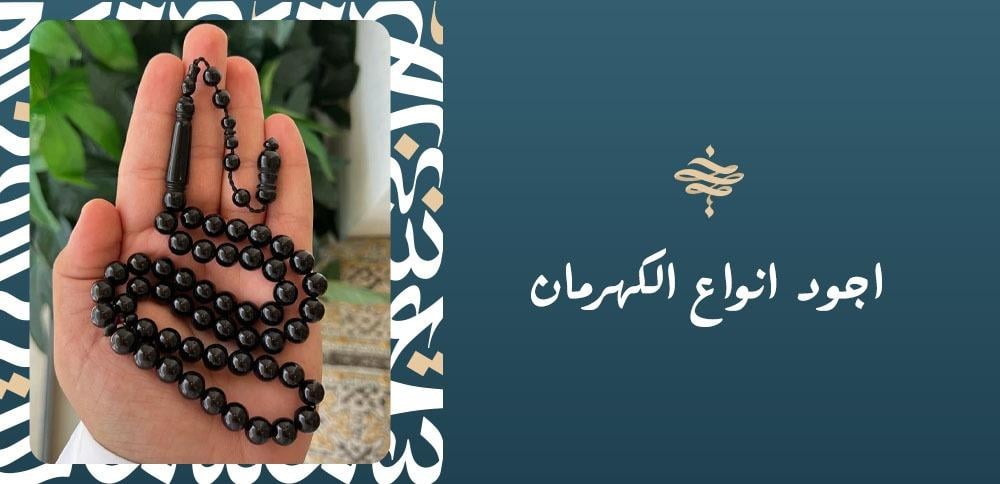 اجود انواع الكهرمان