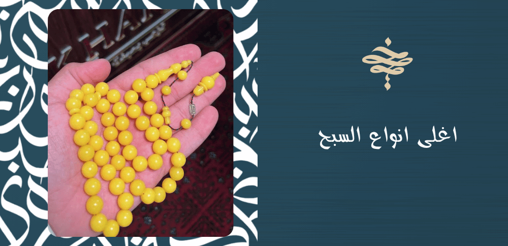 اغلى انواع السبح