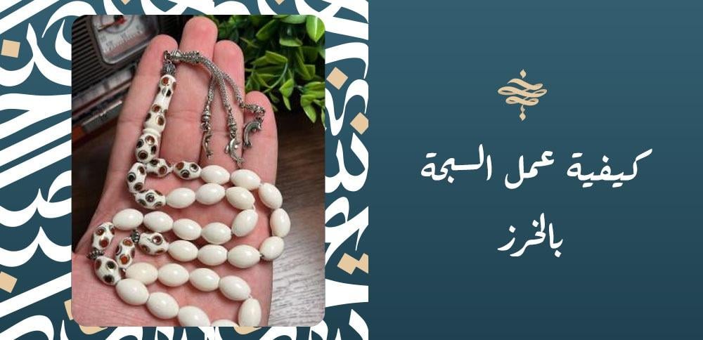 كيفية عمل السبحة بالخرز