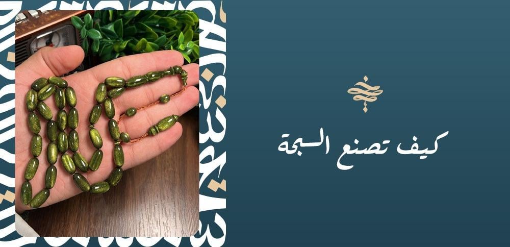 كيف تصنع السبحة