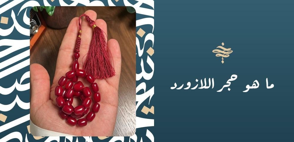 ما هو حجر اللازورد