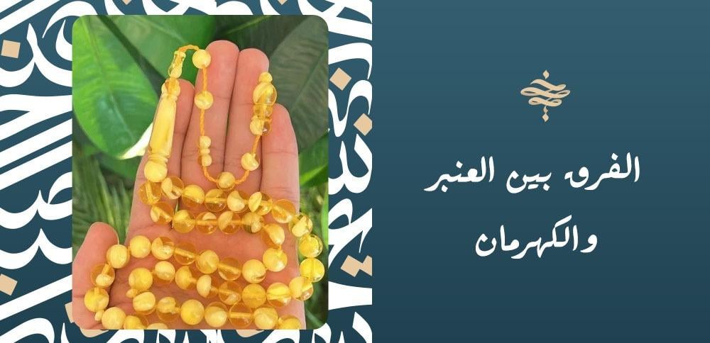 الفرق بين العنبر والكهرمان