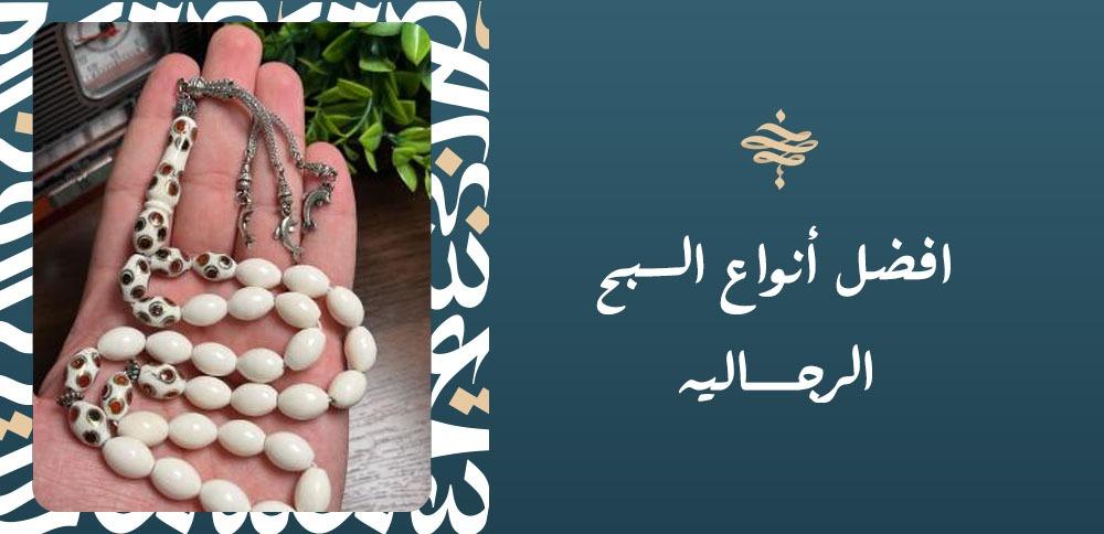 افضل انواع السبح الرجاليه