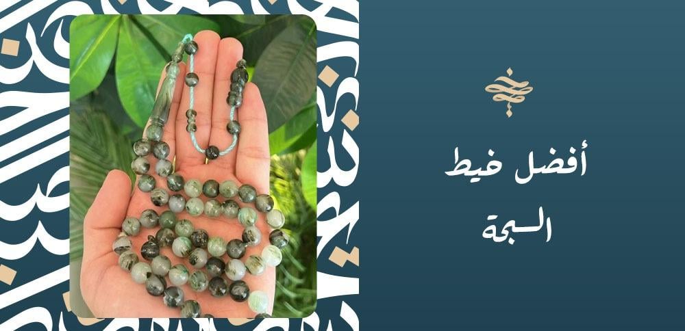 أفضل خيط السبحة