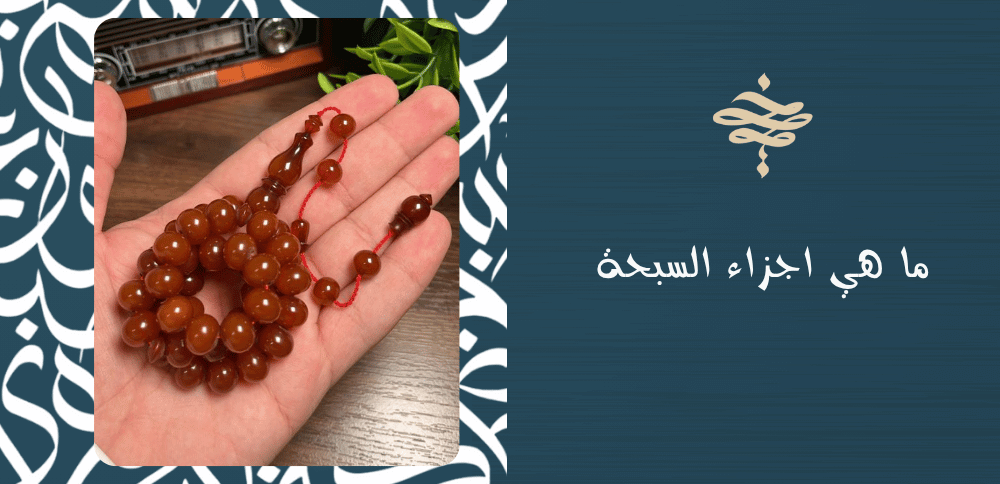 ما هي اجزاء السبحة