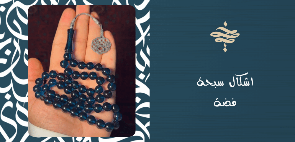 اشكال سبحة فضة