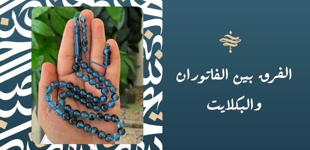 الفرق بين الفاتوران والبكلايت