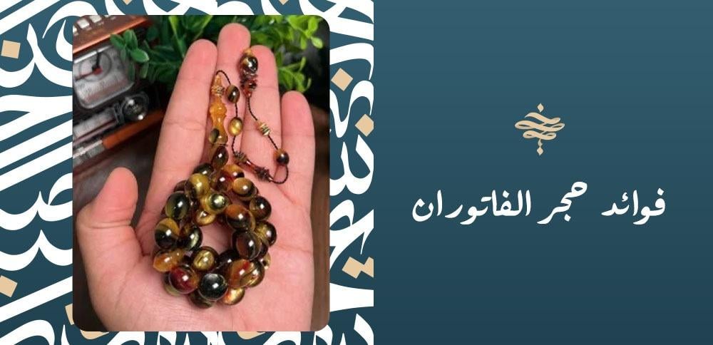 فوائد حجر الفاتوران