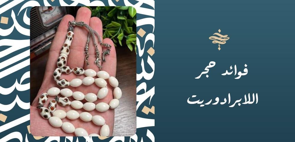 فوائد حجر اللابرادوريت