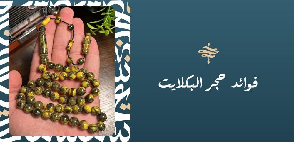 فوائد حجر البكلايت
