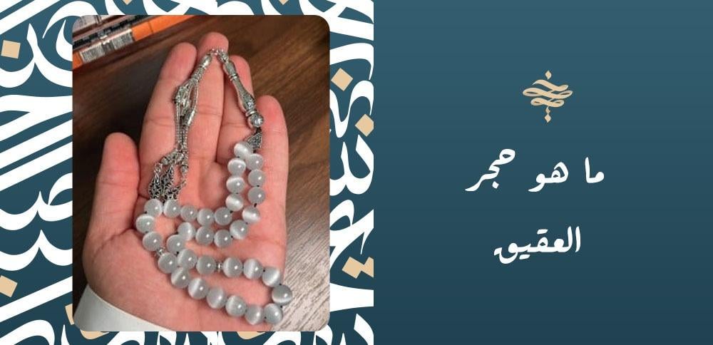 ما هو حجر العقيق