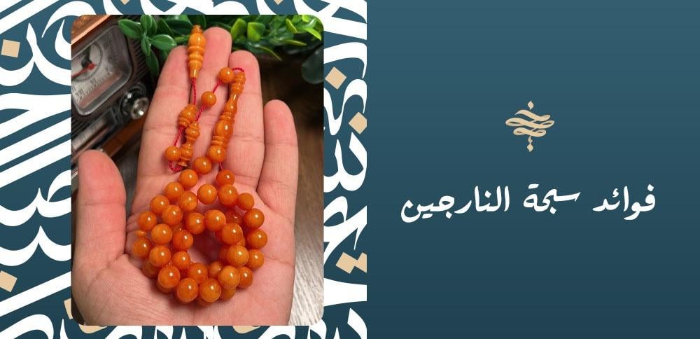 فوائد سبحة النارجين