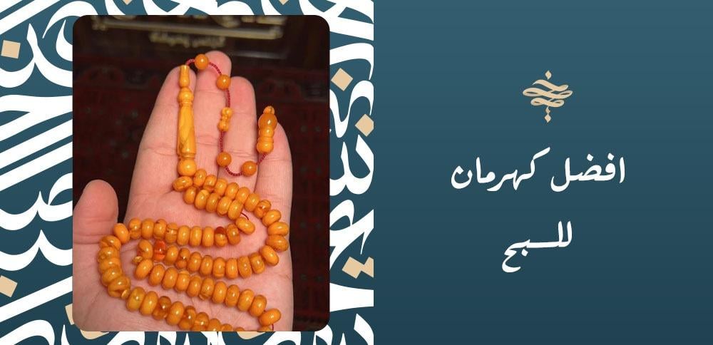 افضل كهرمان للسبح