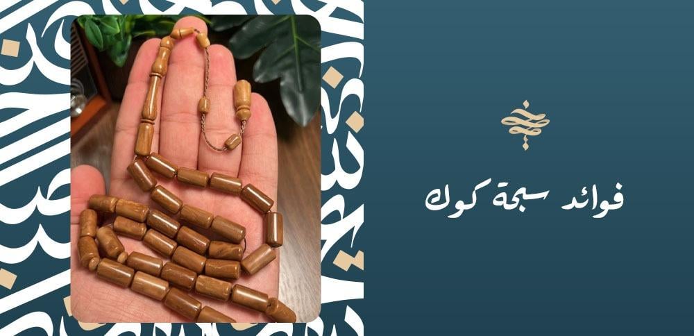 فوائد سبحة كوك