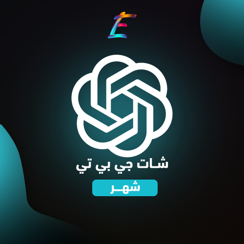 شتراك شات جي بي تي بلس شهر واحد - ChatGPT Plus