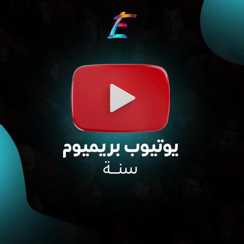 اشتراك يوتيوب بريميوم سنة | مشاهدة بدون اعلانات