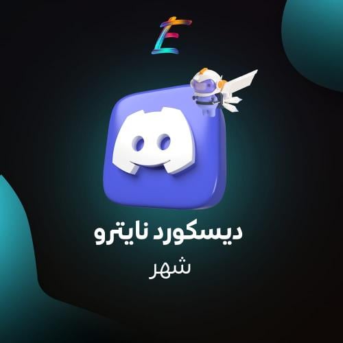 اشتراك ديسكورد نايترو لمدة شهر