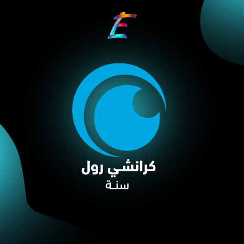 اشتراك كرانشي رول سنة خاص ( على ايميلك )