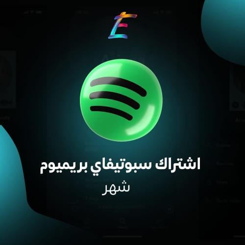 اشتراك سبوتي فاي بريميوم شهر