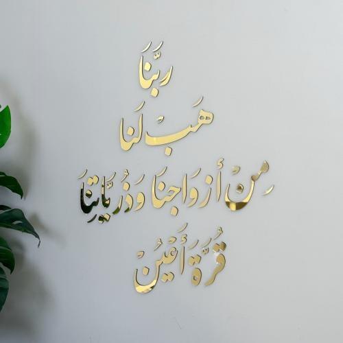 ربنا هب لنا من أزواجنا وذرياتنا قرة أعين / ذهبي