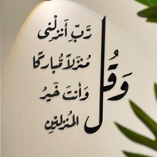 و قل رب انزلنى منزلا مباركا و أنت خير المنزلين